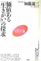 【中古】 価値ある「生きがい」の探求 生き苦しさはどこからくるか/大和出版（文京区）/加藤諦三 価値ある生きがいの探求: 生き苦しさはどこからくるか (加藤諦三